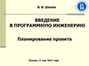 Планирование проекта