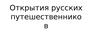 Открытия русских путешественников