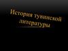 История тувинской литературы