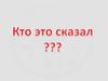 Викторина "Кто это сказал?"
