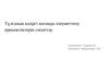 Тұлғаның қазіргі қоғамда әлеуметтену ерекшеліктерін сипаттау