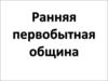 Ранняя первобытная община