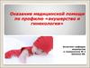 Оказание медицинской помощи по профилю «акушерство и гинекология»