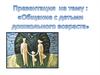 Общение с детьми дошкольного возраста