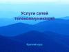 Услуги сетей телекоммуникаций