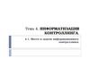 Информатизация контроллинга. (Тема 4)