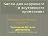 Капли для наружного и внутреннего применения (фармацевтическая технология, лекция №14)