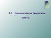 Экономическая теория как наука