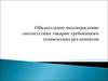 Обязательное подтверждение соответствия товаров требованиям технических регламентов