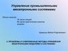Проблемы и современные методы управления мехатронными модулями и системами