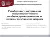 Система управления электронными учебными пособиями, ориентированными на наглядное представление материала