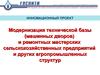 Модернизация технической базы и ремонтных мастерских сельскохозяйственных предприятий и других агропромышленных структур