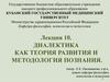 Диалектика как теория развития и методология познания