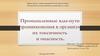 Промышленные яды - пути проникновения в организм