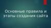 Правила и этапы создания сайта