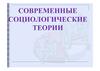Современные социологические теории