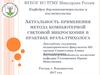 Актуальность применения метода компьютерной световой микроскопии в практике врача-трихолога