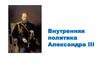 Внутренняя политика Александра III