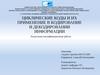 Циклические коды и их применение в кодировании и декодировании информации