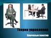 Теория управления. Ключевые понятия