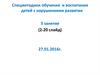 Спецметодики обучения и воспитания детей с нарушениями развития