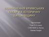 Повернення кримських татар на історичну батьківщину