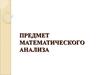 Предмет математического анализа