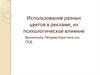 Использование разных цветов в рекламе, их психологическое влияние