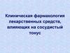 Клиническая фармакология лекарственных средств, влияющих на сосудистый тонус
