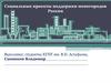 Социальные проекты поддержки моногородов России