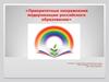 Приоритетные направления модернизации российского образования