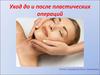 Уход до и после пластических операций