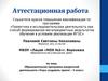 Аттестационная работа. Образовательная программа внеурочной деятельности. Учусь создавать проект. (3 класс)