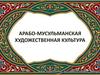 Арабо-мусульманская художественная культура