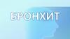 Острый бронхит