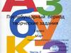 Послебукварный период. Творческие задания