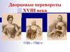 Дворцовые перевороты XVIII века