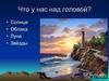 Что над головой (для детей)