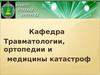 Травматический шок. Синдром длительного сдавления. Кровотечения и кровопотеря