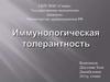 Иммунологическая толерантность