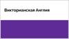 Викторианская Англия 1837 по 1901