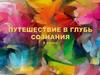 Путешествие в глубь сознания. Тайны человеческого мозга. (6 класс)