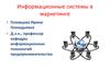Информационные системы в маркетинге