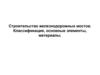 Строительство железнодорожных мостов. Классификация, основные элементы, материалы