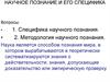 Научное познание и его специфика. (Тема 11)