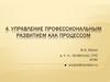 Управление профессиональным развитием как процессом