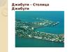 Джибути - столица Джибути