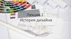 История дизайна (лекция 2)