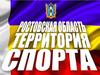 Всероссийский физкультурно-спортивный комплекс «Готов к труду и обороне» (ГТО) в Ростовской области