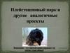 Плейстоценовый парк и другие подобные проекты